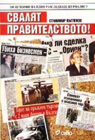 Свалят правителството!