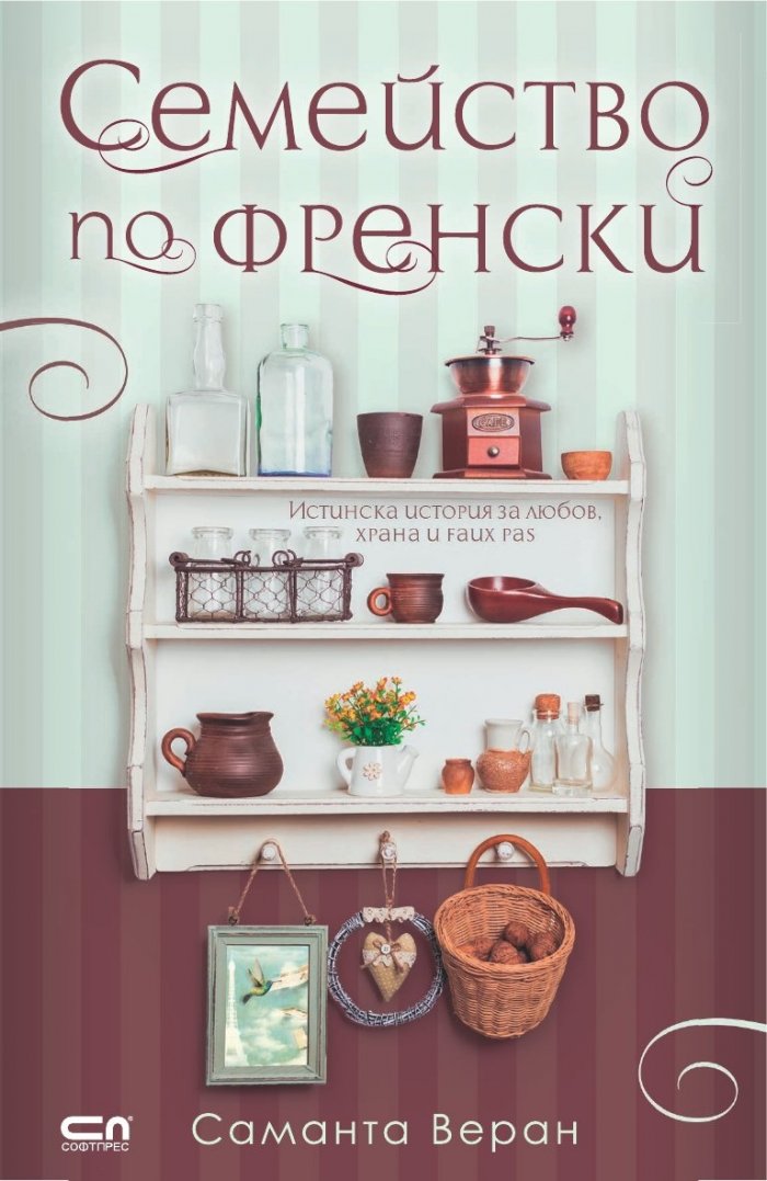 Семейство по френски