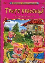 Трите прасенца/ Световна съкровищница