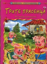 Трите прасенца/ Световна съкровищница