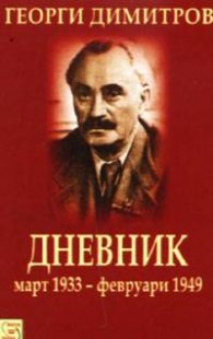 Дневник: март 1933 - февруари 1949
