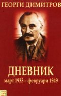 Дневник: март 1933 - февруари 1949