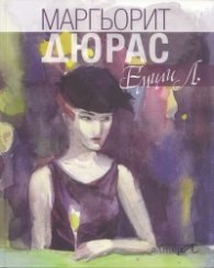 Емили Л.
