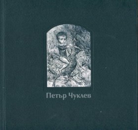 Петър Чуклев. Графики, рисунки, илюстрации