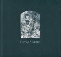 Петър Чуклев. Графики, рисунки, илюстрации