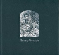 Петър Чуклев. Графики, рисунки, илюстрации