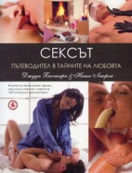 Сексът - пътеводител в тайните на любовта