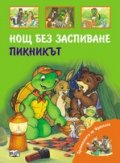 Премеждията на Франклин: Нощ без заспиване. Пикникът