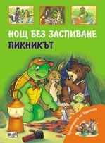 Премеждията на Франклин: Нощ без заспиване. Пикникът