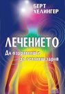 Лечението. Да оздравееш и да останеш здрав
