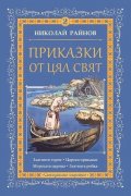 Приказки от цял свят Т.2