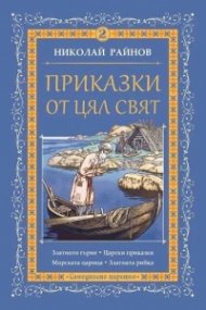 Приказки от цял свят Т.2