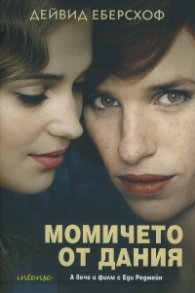 Момичето от Дания
