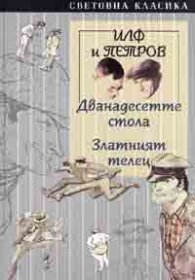 Дванадесетте стола. Златният телец