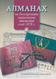 Алманах на българските национални движения след 1878 г.