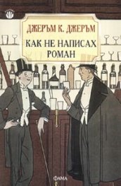 Как не написах роман