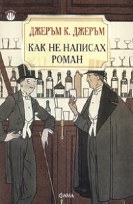 Как не написах роман