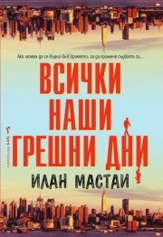 Всички наши грешни дни