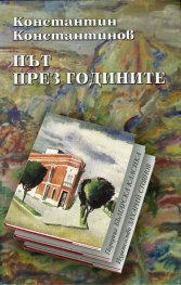 Път през годините. Спомени