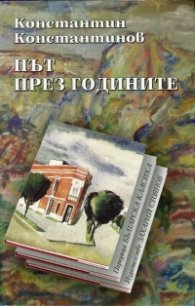 Път през годините. Спомени