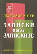 Записки върху записките