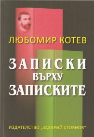 Записки върху записките