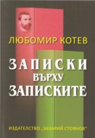 Записки върху записките