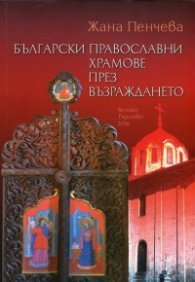 Български православни храмове през Възраждането