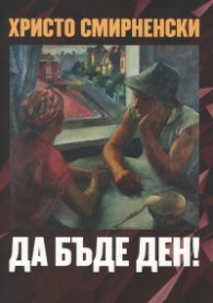 Да бъде ден!