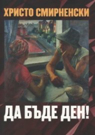 Да бъде ден!