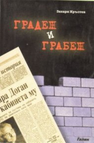Градеж и грабеж
