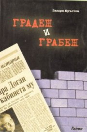 Градеж и грабеж