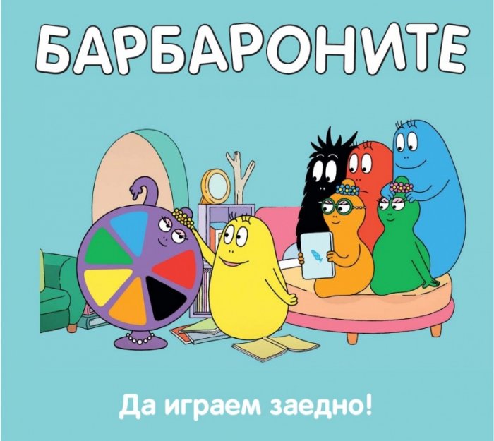 Барбароните: Да играем заедно!