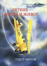 Летене - мечта и живот