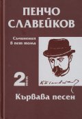 Съчинения в пет тома Т.2: Кървава песен