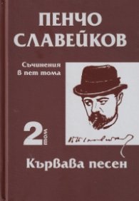 Съчинения в пет тома Т.2: Кървава песен