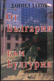 От България към Булгурия
