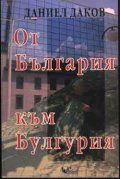 От България към Булгурия