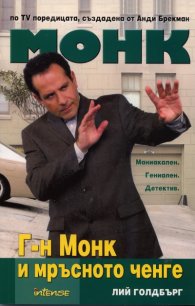 Монк: Г-н Монк и мръсното ченге