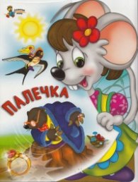 Палечка (Поредица "Ела с мен в приказния свят!)