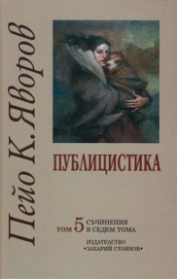 Съчинения в седем тома Т.5: Публицистика