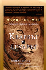 Кваркът и ягуарът