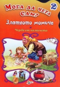 Златното момиче и Чорба от камъчета/ Мога да чета сам! №2