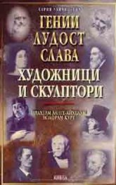 Гении, лудост, слава: Художници и скулптори Т.3