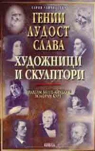 Гении, лудост, слава: Художници и скулптори Т.3