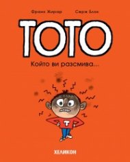 Тото - бр. 1 Който ви разсмива...