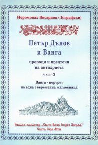 Петър Дънов и Ванга Ч.2: Ванга - портрет на една съвременна магьосница