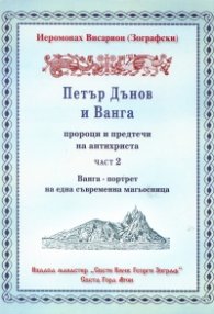 Петър Дънов и Ванга Ч.2: Ванга - портрет на една съвременна магьосница
