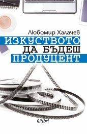 Изкуството да бъдеш продуцент
