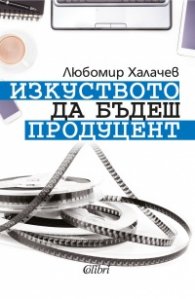 Изкуството да бъдеш продуцент